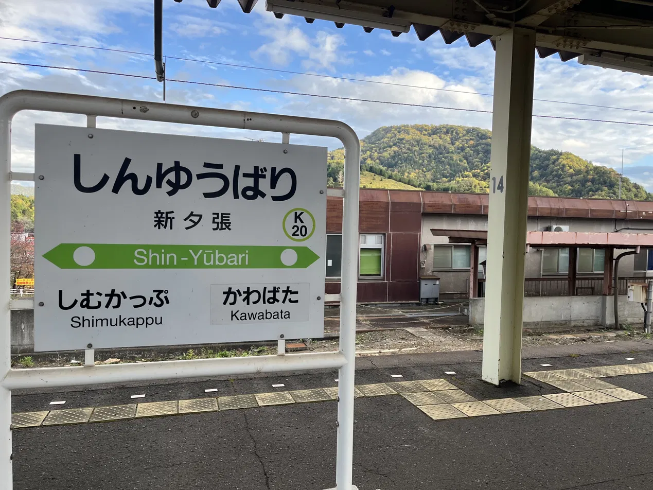 新夕張駅のホームにある駅名標